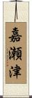 嘉瀬津 Scroll