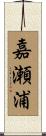 嘉瀬浦 Scroll