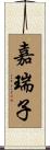 嘉瑞子 Scroll