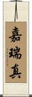 嘉瑞真 Scroll