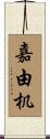 嘉由机 Scroll