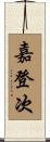 嘉登次 Scroll