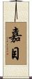 嘉目 Scroll