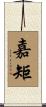 嘉矩 Scroll