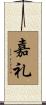 嘉礼 Scroll