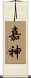 嘉神 Scroll