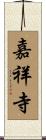 嘉祥寺 Scroll