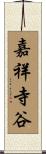 嘉祥寺谷 Scroll