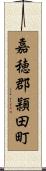 嘉穂郡頴田町 Scroll