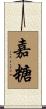 嘉糖 Scroll