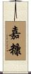 嘉糠 Scroll