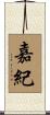 嘉紀 Scroll