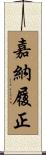 嘉納履正 Scroll
