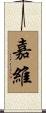 嘉維 Scroll