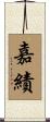 嘉績 Scroll