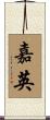 嘉英 Scroll