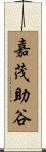 嘉茂助谷 Scroll