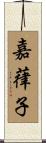 嘉葎子 Scroll
