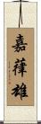嘉葎雄 Scroll
