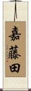 嘉藤田 Scroll