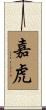 嘉虎 Scroll