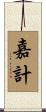 嘉計 Scroll