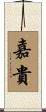 嘉貴 Scroll