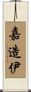 嘉造伊 Scroll