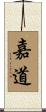 嘉道 Scroll