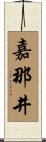 嘉那井 Scroll