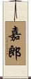 嘉郎 Scroll