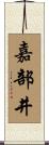 嘉部井 Scroll