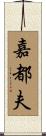 嘉都夫 Scroll