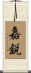 嘉鋭 Scroll
