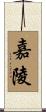 嘉陵 Scroll