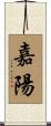 嘉陽 Scroll