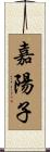 嘉陽子 Scroll