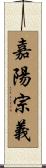 嘉陽宗義 Scroll