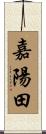 嘉陽田 Scroll