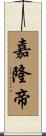 嘉隆帝 Scroll