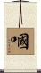 嘓 Scroll