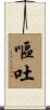 嘔吐 Scroll