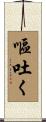 嘔吐く Scroll