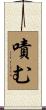 嘖む Scroll