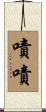 嘖嘖 Scroll