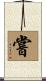 嘗 Scroll