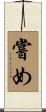 嘗め Scroll