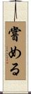 嘗める Scroll