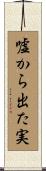 嘘から出た実 Scroll