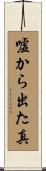 嘘から出た真 Scroll